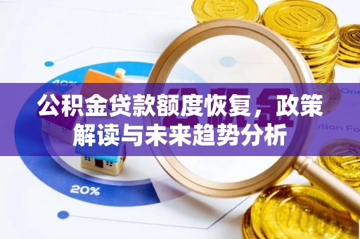 草屯公积金贷款额度恢复，政策解读与未来趋势分析