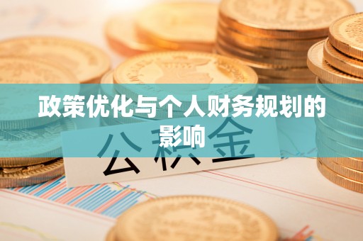 草屯政策优化与个人财务规划的影响