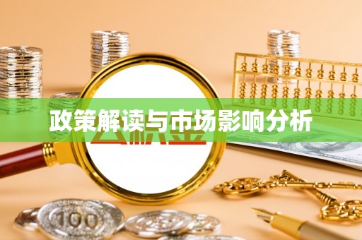 草屯政策解读与市场影响分析