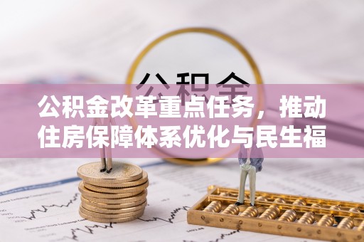 草屯公积金改革重点任务，推动住房保障体系优化与民生福祉提升