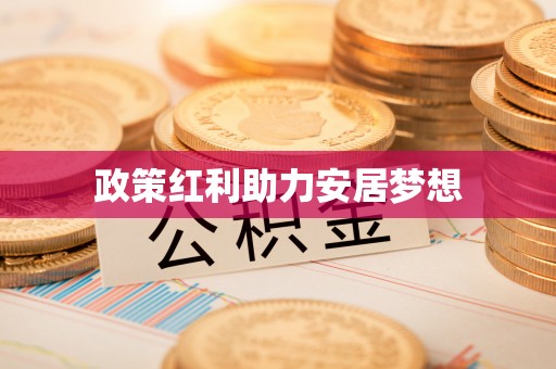 草屯政策红利助力安居梦想