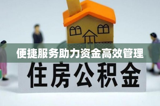 草屯便捷服务助力资金高效管理