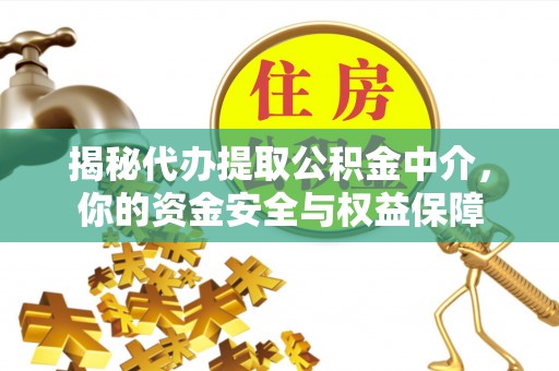 草屯揭秘代办提取公积金中介，你的资金安全与权益保障