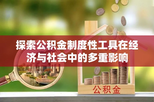 草屯探索公积金制度性工具在经济与社会中的多重影响