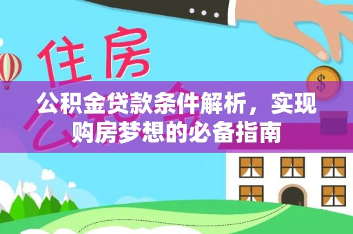 草屯公积金贷款条件解析，实现购房梦想的必备指南