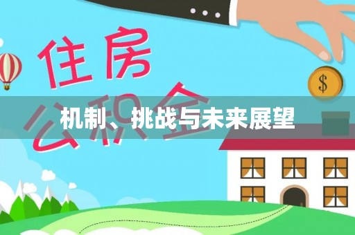 草屯机制、挑战与未来展望