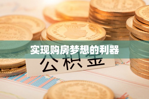 草屯实现购房梦想的利器