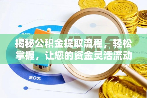 草屯揭秘公积金提取流程，轻松掌握，让您的资金灵活流动