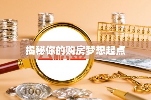 草屯揭秘你的购房梦想起点
