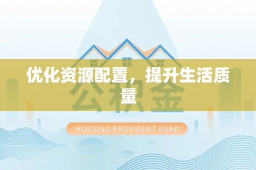草屯优化资源配置，提升生活质量