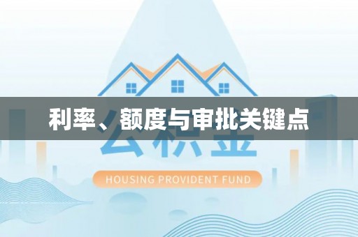 草屯利率、额度与审批关键点