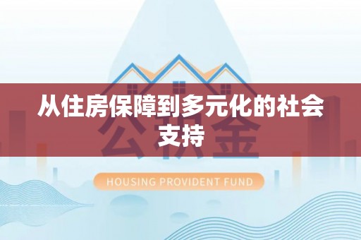 草屯从住房保障到多元化的社会支持