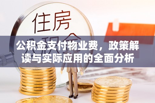 草屯公积金支付物业费，政策解读与实际应用的全面分析