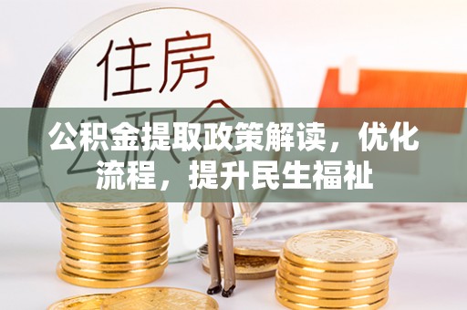 草屯公积金提取政策解读，优化流程，提升民生福祉
