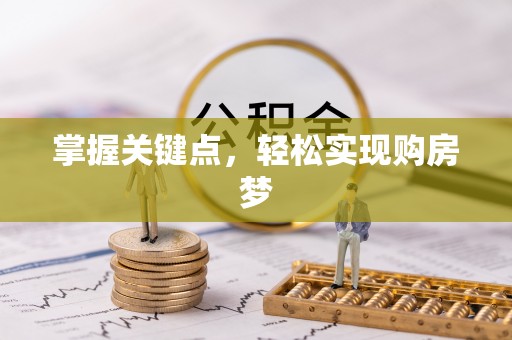 草屯掌握关键点，轻松实现购房梦