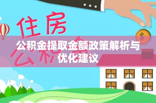 草屯公积金提取金额政策解析与优化建议