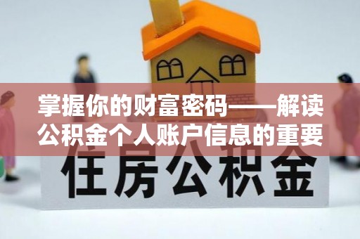 草屯掌握你的财富密码——解读公积金个人账户信息的重要性