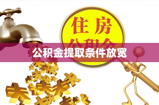 草屯公积金提取条件放宽