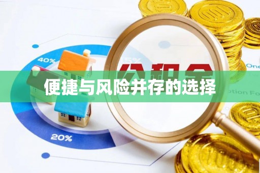 草屯便捷与风险并存的选择