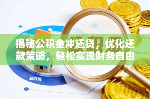 草屯揭秘公积金冲还贷，优化还款策略，轻松实现财务自由