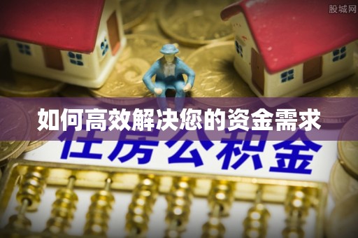 草屯如何高效解决您的资金需求