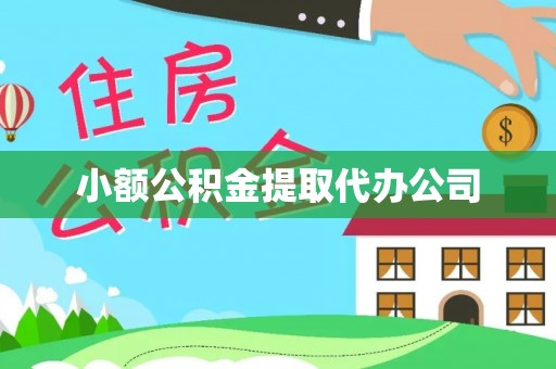 草屯小额公积金提取代办公司