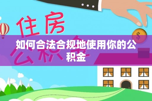 草屯如何合法合规地使用你的公积金