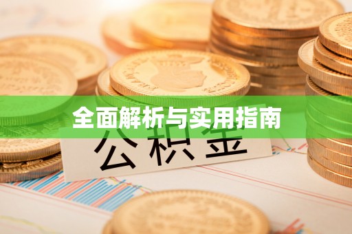草屯全面解析与实用指南