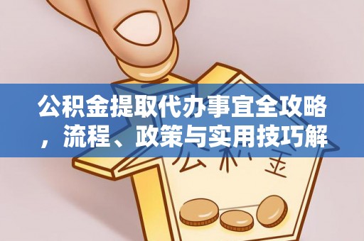 草屯公积金提取代办事宜全攻略，流程、政策与实用技巧解析