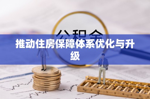 草屯推动住房保障体系优化与升级