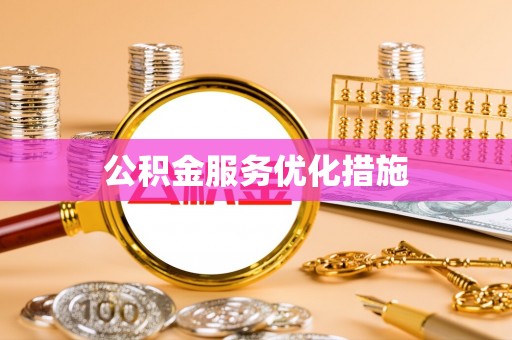 草屯公积金服务优化措施