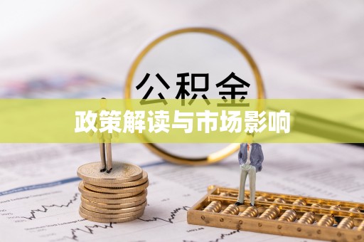 草屯政策解读与市场影响