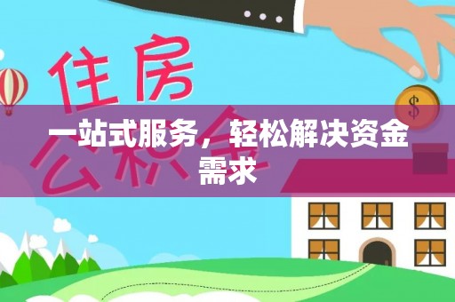 草屯一站式服务，轻松解决资金需求