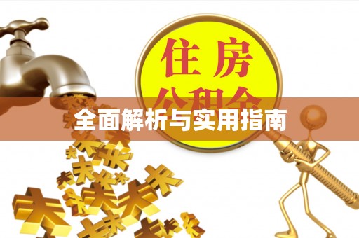 草屯全面解析与实用指南