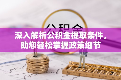 草屯深入解析公积金提取条件，助您轻松掌握政策细节