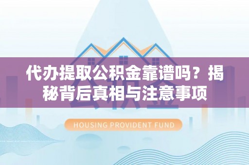 草屯代办提取公积金靠谱吗？揭秘背后真相与注意事项