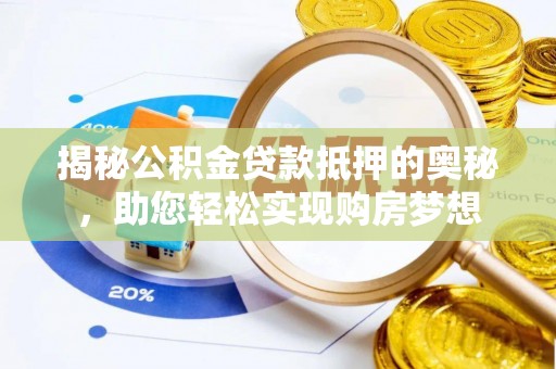 草屯揭秘公积金贷款抵押的奥秘，助您轻松实现购房梦想