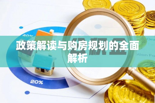 草屯政策解读与购房规划的全面解析