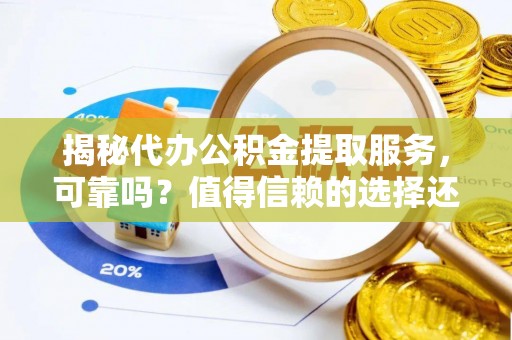 草屯揭秘代办公积金提取服务，可靠吗？值得信赖的选择还是潜在风险？
