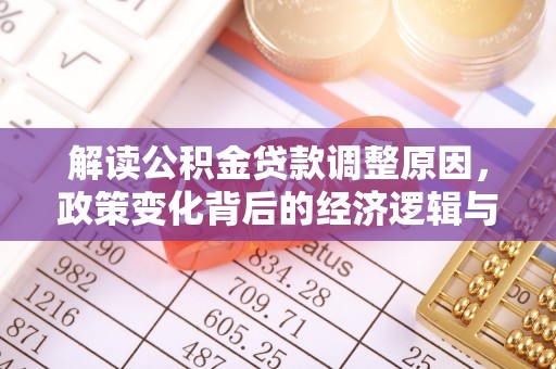 草屯解读公积金贷款调整原因，政策变化背后的经济逻辑与影响
