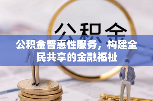 草屯公积金普惠性服务，构建全民共享的金融福祉