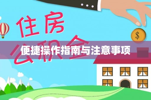 草屯便捷操作指南与注意事项