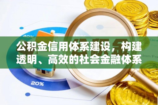 草屯公积金信用体系建设，构建透明、高效的社会金融体系