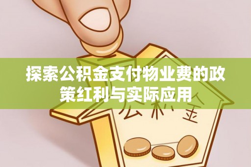 草屯探索公积金支付物业费的政策红利与实际应用