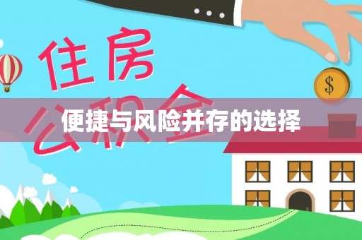 草屯便捷与风险并存的选择
