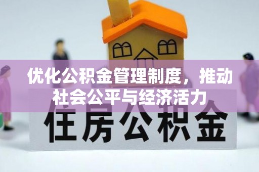 草屯优化公积金管理制度，推动社会公平与经济活力