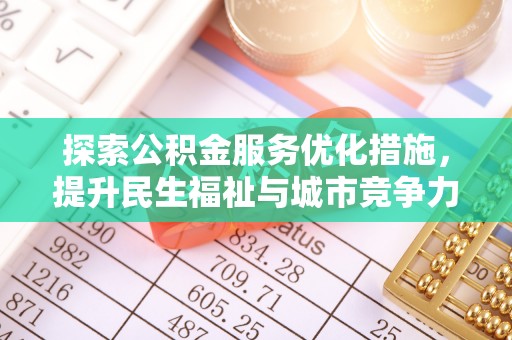 草屯探索公积金服务优化措施，提升民生福祉与城市竞争力