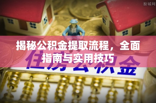 草屯揭秘公积金提取流程，全面指南与实用技巧