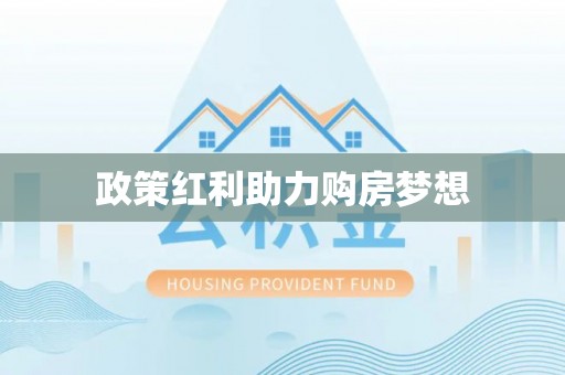 草屯政策红利助力购房梦想