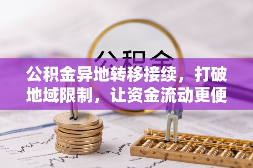 草屯公积金异地转移接续，打破地域限制，让资金流动更便捷